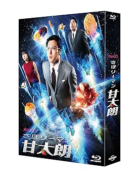 【中古】さぼリーマン甘太朗 Blu-ray-BOX｜Umibose店