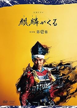 【中古】大河ドラマ 麒麟がくる 完全版 第壱集 DVD BOX|Umibose店