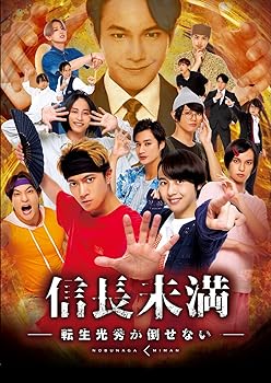 【中古】ドラマ「信長未満-転生光秀が倒せない-」Blu-ray BOX(通常版)(特典なし) [Blu-ray]｜Umibose店