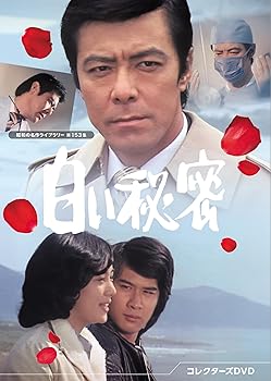 【中古】白い秘密 コレクターズDVD 【昭和の名作ライブラリー 第153集】 [DVD]｜Umibose店