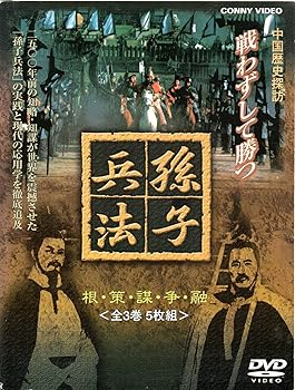 【中古】孫子兵法 全3巻(5枚組) [DVD]｜Umibose店