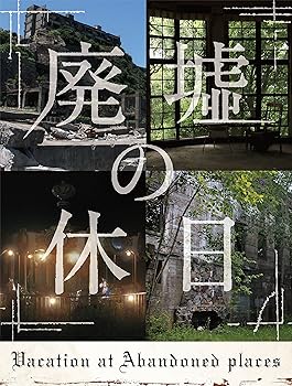 【中古】廃墟の休日(特典なし) [Blu-ray]｜Umibose店