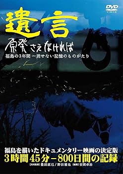【中古】遺言 原発さえなければ [DVD]｜Umibose店