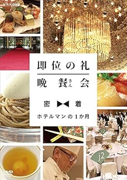 【中古】即位の礼 晩餐(さん)会 密着・ホテルマンの1か月｜Umibose店 16,407円