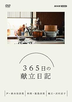 【中古】365日の献立日記 DVD BOX|Umibose店