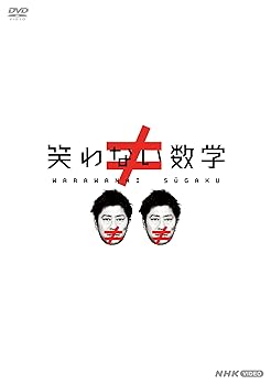 【中古】笑わない数学　DVD-BOX2 [DVD]｜Umibose店