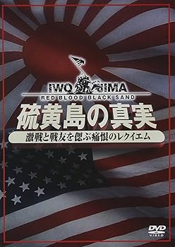 【中古】硫黄島の真実ー激戦と戦友を偲ぶ痛恨のレクイエムーDVD2枚組|Umibose店