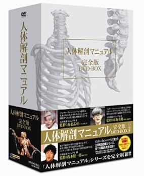 【中古】人体解剖マニュアル 完全版 DVD-BOX|Umibose店