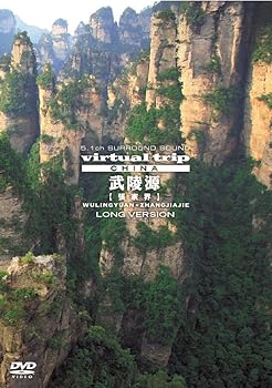 【中古】virtual trip CHINA 武陵源【張家界】LONG VERSION【低価格】 [DVD]｜Umibose店