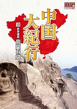 【中古】中国大紀行 18 龍門石窟 WHD-5018 [DVD]｜Umibose店