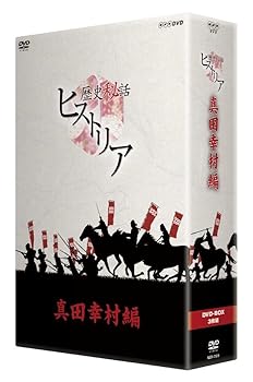 【中古】歴史秘話ヒストリア 真田幸村編 DVD-BOX|Umibose店