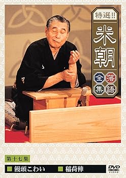 【中古】特選!!米朝落語全集 第十七集 [DVD]｜Umibose店 8,377円