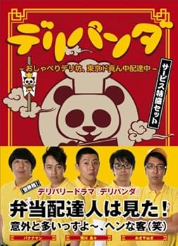 【中古】デリパンダ ~おしゃべりデリ坊、東京ド真ん中配達中~ サービス特盛セット(3枚組DVD-BOX)｜Umibose店