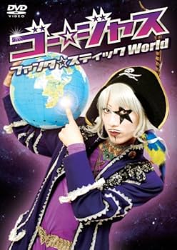【中古】ゴー☆ジャス ファンタ☆スティックWorld [DVD]｜Umibose店