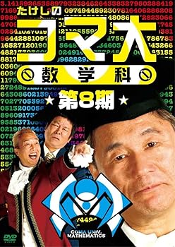 【中古】たけしのコマ大数学科 第8期 DVD-BOX｜Umibose店