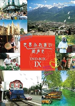 【中古】世界ふれあい街歩き DVD-BOX IX|Umibose店