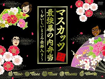 【中古】おねマスDVD 5年熟成マスカッツ最強幕の内弁当~おいしいところ全部入り~|Umibose店