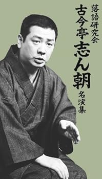 【中古】落語研究会 古今亭志ん朝名演集 [DVD]｜Umibose店 30,111円