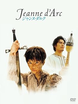 【中古】舞台「ジャンヌ・ダルク」 [DVD]｜Umibose店
