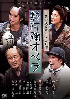 【中古】井上ひさし追悼公演　黙阿弥オペラ [DVD]｜Umibose店