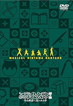 【中古】ミュージカル「忍たま乱太郎」第3弾~山賊砦に潜入せよ~ [DVD]｜Umibose店