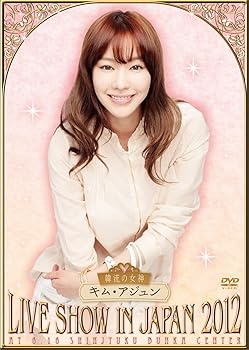 【中古】キム・アジュン LIVE SHOW IN JAPAN 2012 [DVD]｜Umibose店
