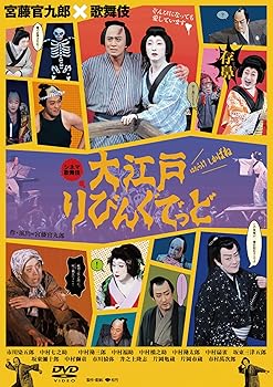 【中古】大江戸りびんぐでっど [DVD]｜Umibose店