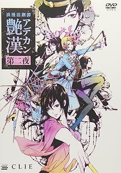 【中古】浪漫活劇譚「艷漢」第二夜 [DVD]｜Umibose店
