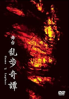 【中古】舞台「乱歩奇譚 Game of Laplace」公演DVD|Umibose店