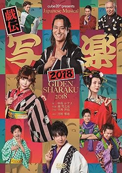 【中古】cube 20th presents Japanese Musical『戯伝写楽2018』 [DVD]｜Umibose店