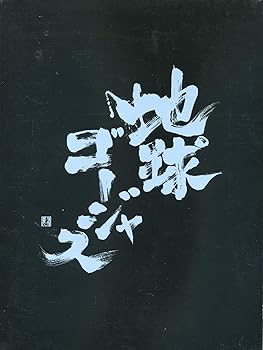 【中古】地球ゴージャス 4枚組DVD-BOX 地図にない街 さくらのうた KARTE｜Umibose店