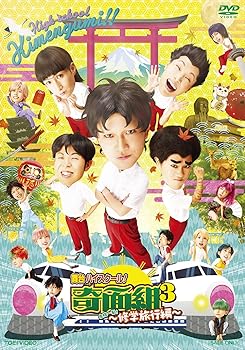 【中古】舞台「『ハイスクール! 奇面組3』~危機一髪! 修学旅行編~」 [DVD]｜Umibose店