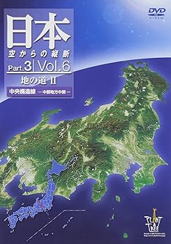 【中古】日本 空からの縦断 Part.3 Vol.6 地の道II 中央構造線 中部地方中部 [DVD]｜Umibose店