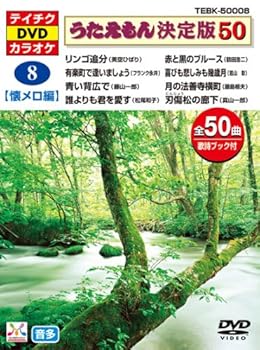 【中古】テイチクDVDカラオケ うたえもん 決定盤50 8 懐メロ編|Umibose店