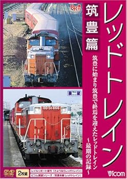 【中古】レッドトレイン 筑豊篇 筑豊に始まり筑豊で終焉を迎えたレッドトレイン~最期の記録~ [DVD]｜Umibose店 8,089円