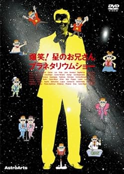【中古】爆笑!星のお兄さんプラネタリウムショー [DVD]｜Umibose店