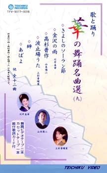 【中古】VHSビデオ2巻組 歌と踊り 華の舞踊名曲選 [九] (カセットテープ付)｜Umibose店