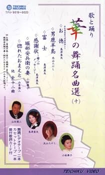 【中古】VHSビデオ2巻組 歌と踊り 華の舞踊名曲選 [十](カセットテープ付)｜Umibose店