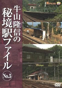 【中古】牛山隆信の秘境駅ファイル No.5 [DVD]｜Umibose店