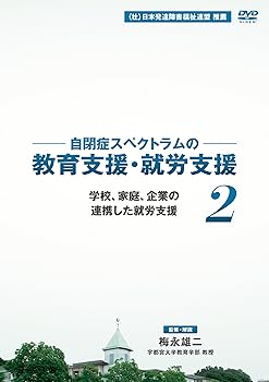 【中古】自閉症スペクトラムの教育支援・就労支援 第2巻 学校、家庭、企業の連携した就労支援 [DVD]｜Umibose店