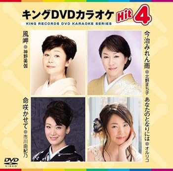 【中古】キングDVDカラオケHit4|Umibose店