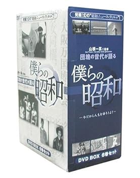 【中古】団塊の世代が語る 僕らの昭和 DVD-BOX 今だから人生語ろうよ!｜Umibose店