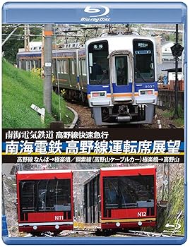 【中古】南海電鉄 高野線運転席展望 ブルーレイ版 なんば&rarr;極楽橋/鋼索線(高野山ケーブルカー)極楽橋&rarr;高野山 [Blu-ray]｜Umibose店