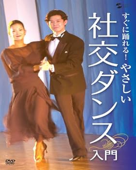 【中古】すぐに踊れる! やさしい社交ダンス入門 [DVD]｜Umibose店