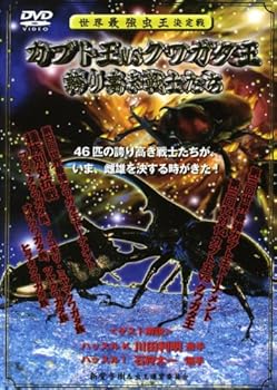 【中古】世界最強虫王決定戦 カブト王vsクワガタ王~誇り高き戦士たち~ [DVD]｜Umibose店