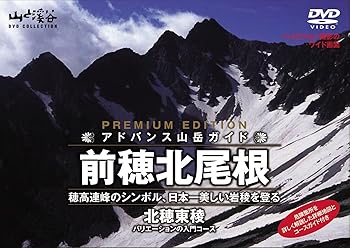 【中古】アドバンス登山ガイド 前穂北尾根・北穂東稜 [DVD]｜Umibose店 9,981円