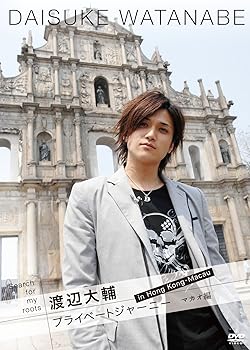 【中古】Search for my roots 渡辺大輔 プライベートジャーニー in 香港・マカオ・深? マカオ編 [DVD]｜Umibose店