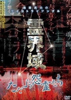 【中古】池田武央のサイコトライアングル 霊界域 ただよう怨霊たち [DVD] EGDD-0002｜Umibose店