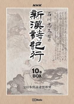 【中古】新漢詩紀行 ~石川忠久監修~ 10巻BOX [DVD]｜Umibose店