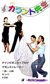 【中古】ダンス カウント先生 11 ルンバ 中級 上級 ASCO-011 [DVD]｜Umibose店
